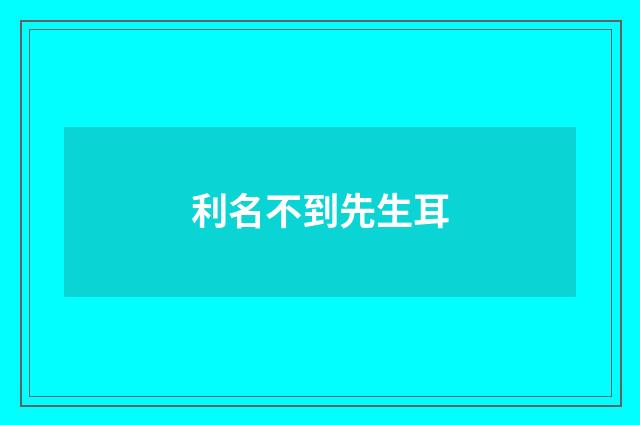 利名不到先生耳