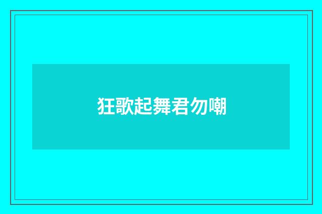 狂歌起舞君勿嘲