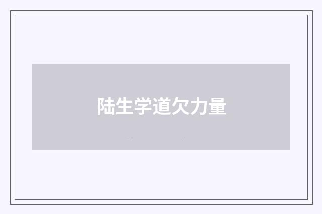 陆生学道欠力量