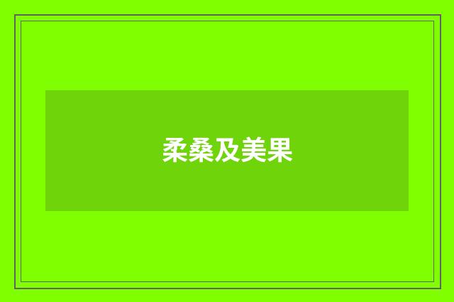 柔桑及美果