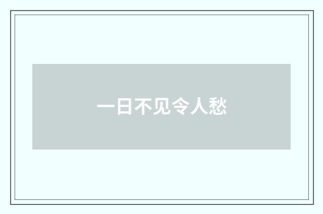 一日不见令人愁
