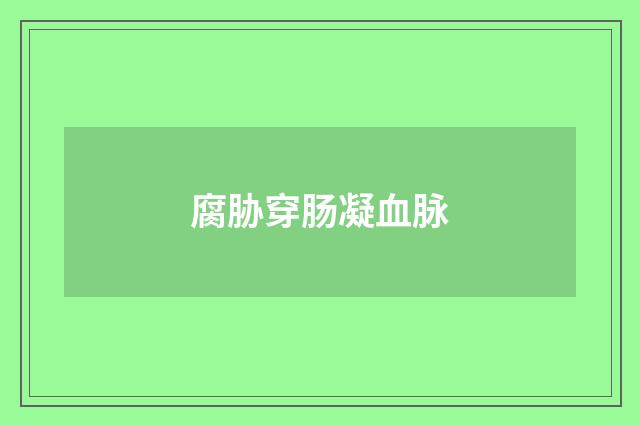 腐胁穿肠凝血脉