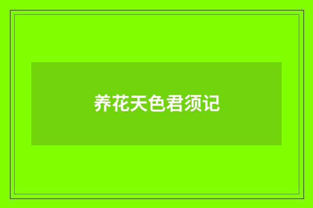 养花天色君须记