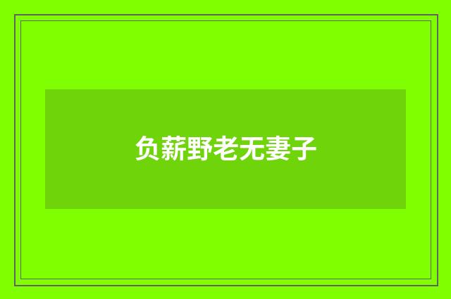 负薪野老无妻子