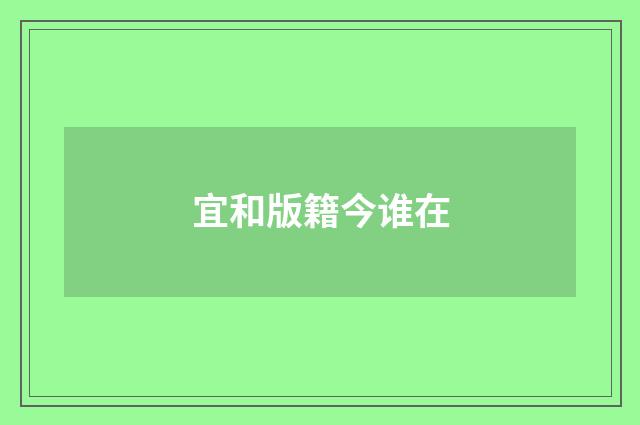 宜和版籍今谁在
