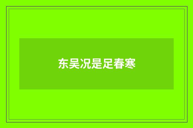 东吴况是足春寒