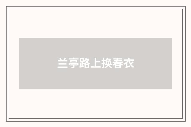 兰亭路上换春衣