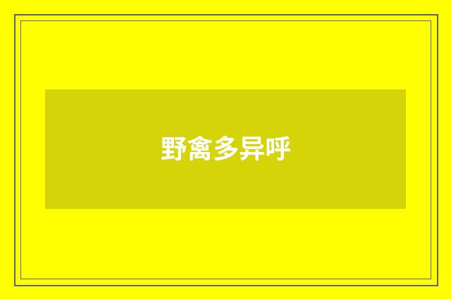 野禽多异呼