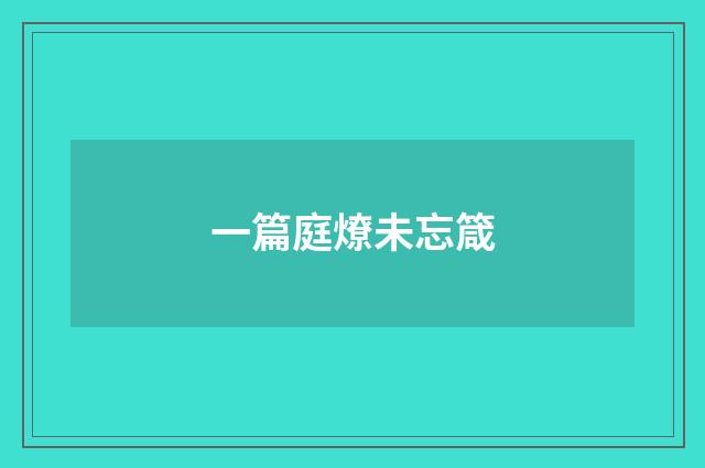 一篇庭燎未忘箴