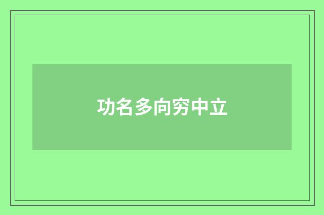功名多向穷中立
