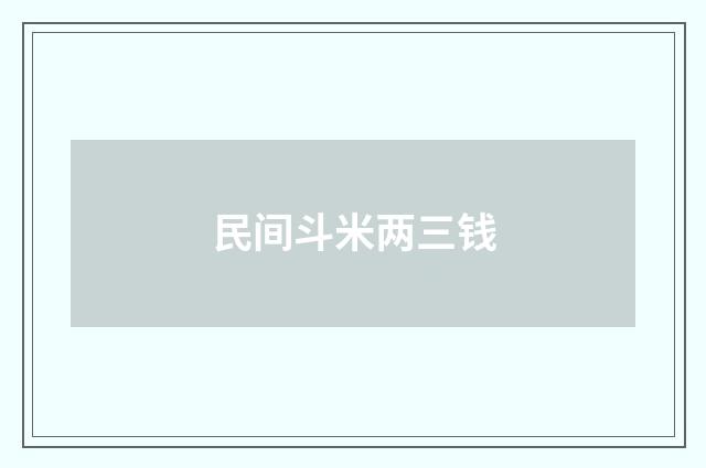 民间斗米两三钱
