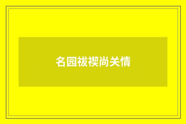 名园祓禊尚关情