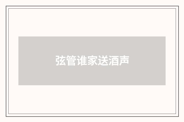弦管谁家送酒声