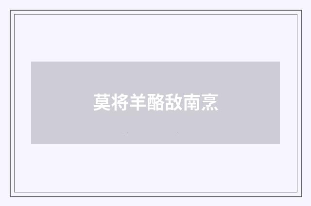 莫将羊酪敌南烹