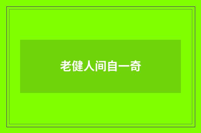 老健人间自一奇