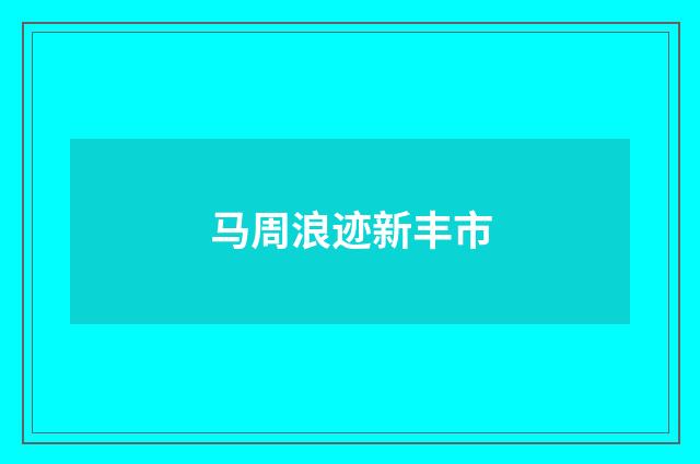 马周浪迹新丰市