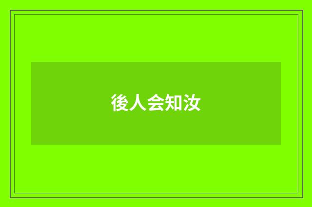 後人会知汝