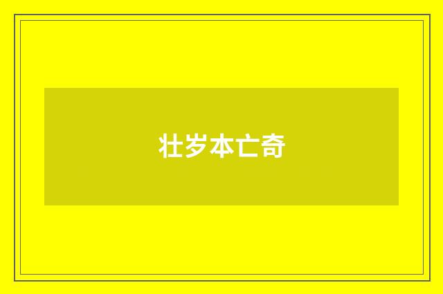 壮岁本亡奇