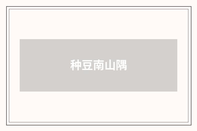 种豆南山隅