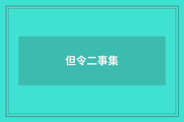 但令二事集