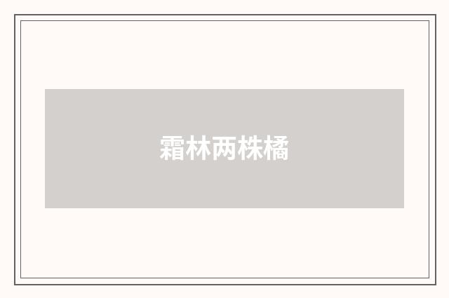 霜林两株橘