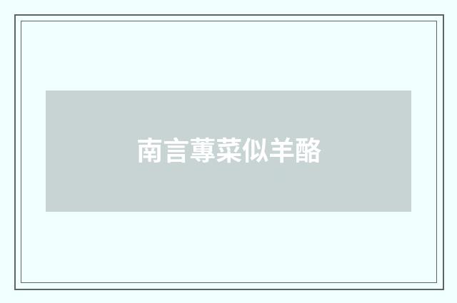 南言蓴菜似羊酪
