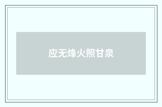 应无烽火照甘泉