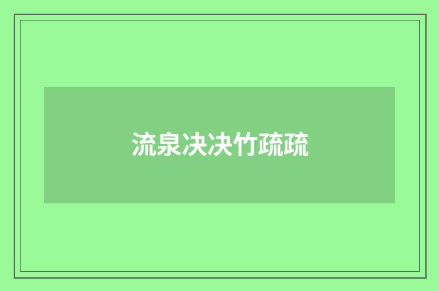 流泉决决竹疏疏