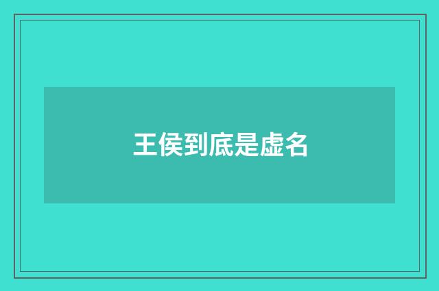 王侯到底是虚名