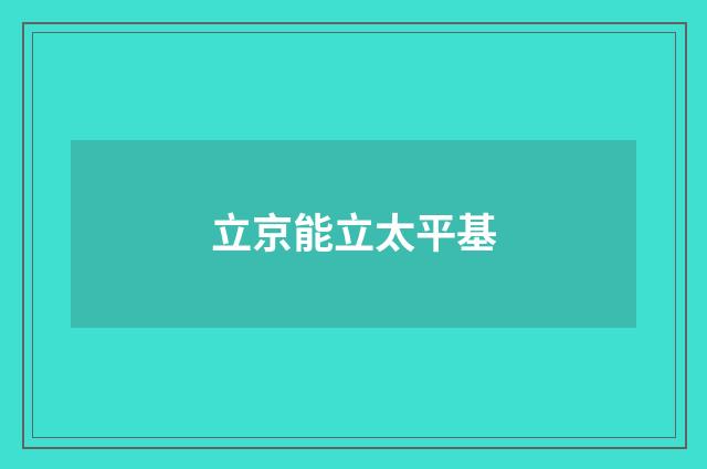 立京能立太平基