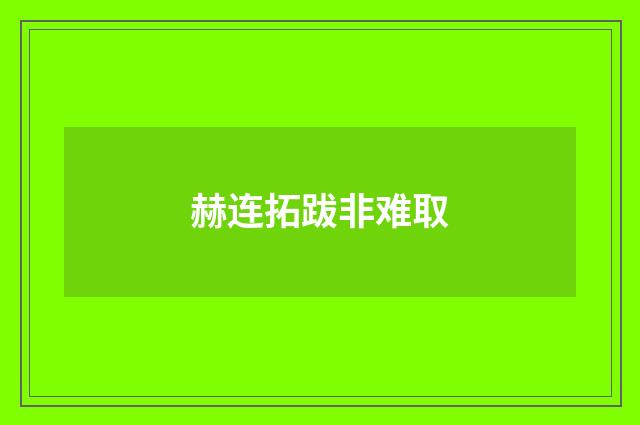 赫连拓跋非难取