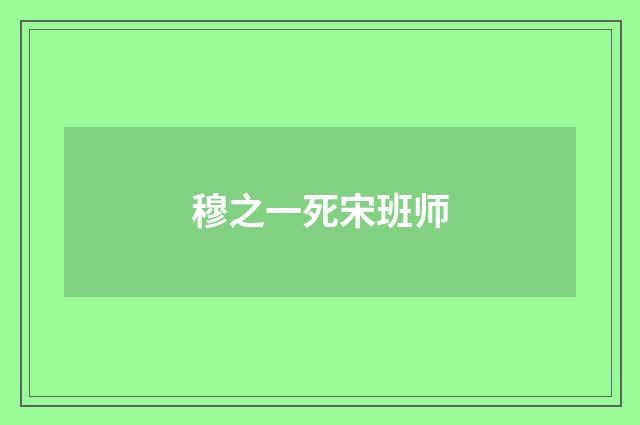 穆之一死宋班师