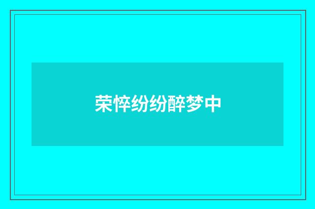 荣悴纷纷醉梦中