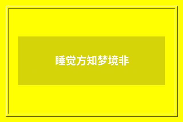 睡觉方知梦境非