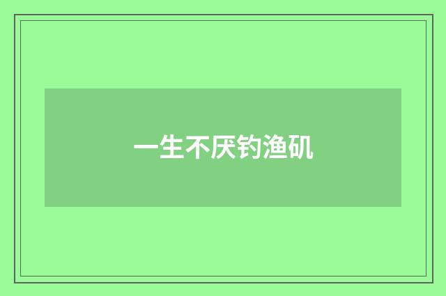 一生不厌钓渔矶