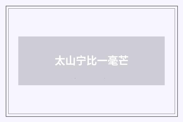 太山宁比一毫芒