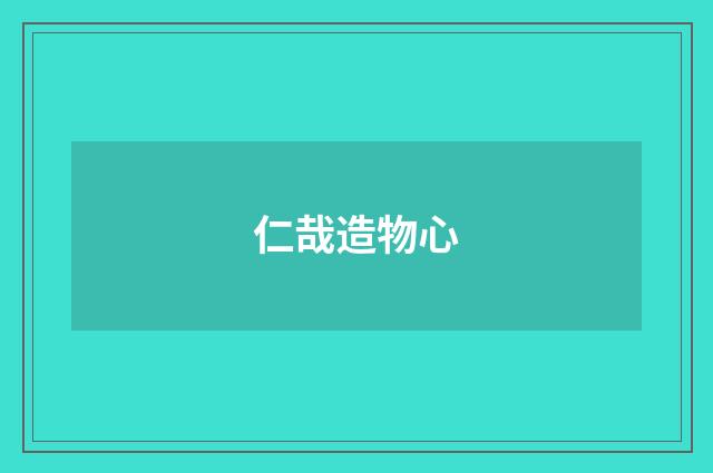 仁哉造物心