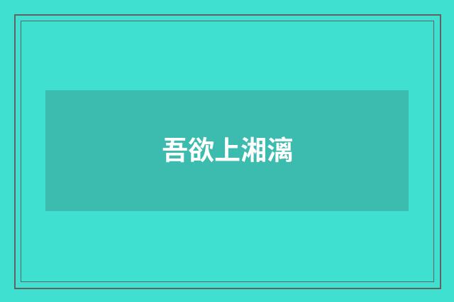 吾欲上湘漓