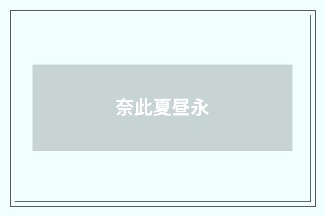 奈此夏昼永