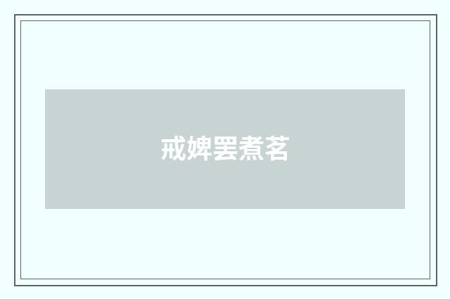 戒婢罢煮茗