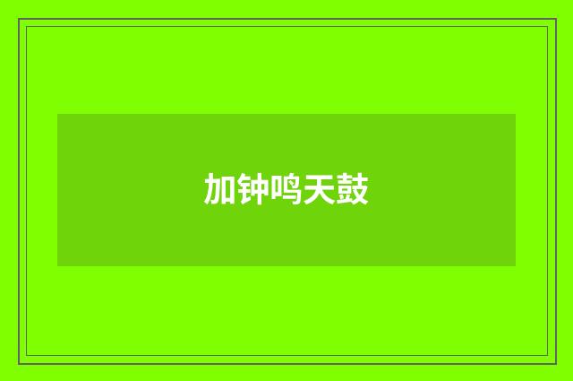 加钟鸣天鼓