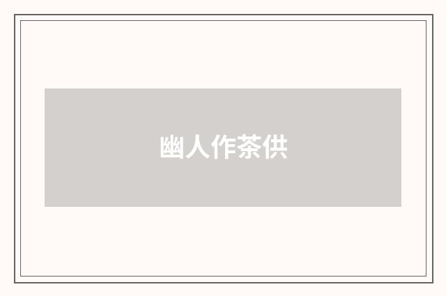 幽人作茶供