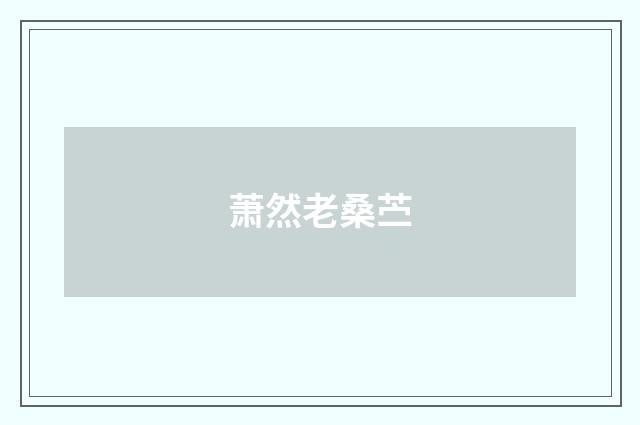 萧然老桑苎
