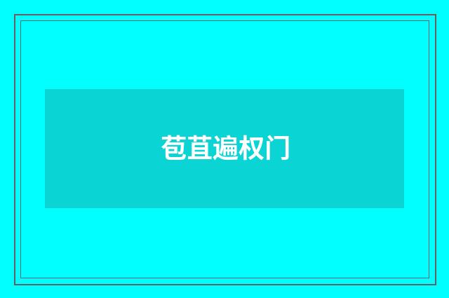 苞苴遍权门