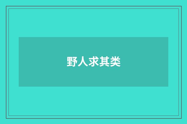 野人求其类
