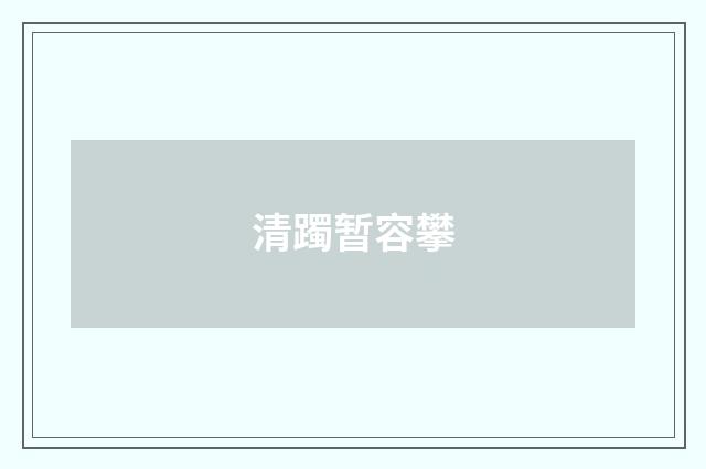 清躅暂容攀