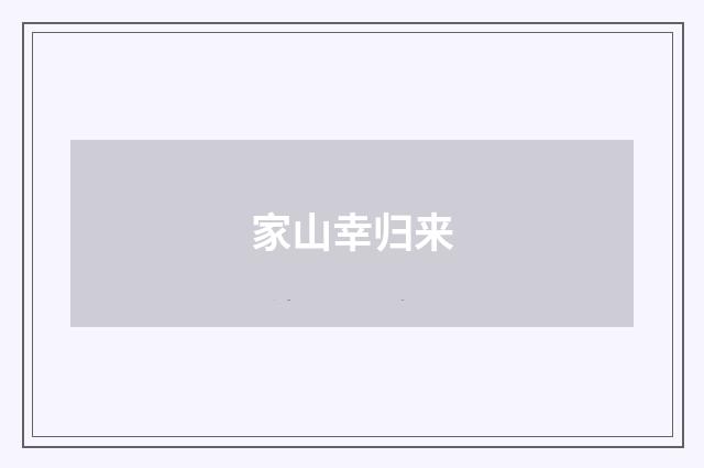 家山幸归来