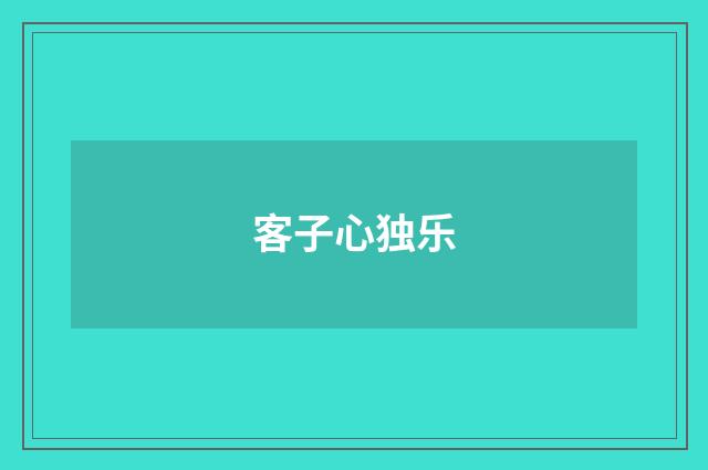 客子心独乐