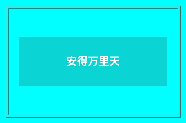 安得万里天