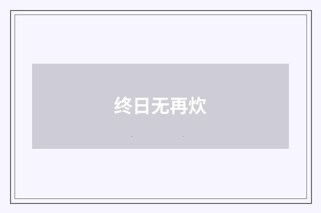 终日无再炊